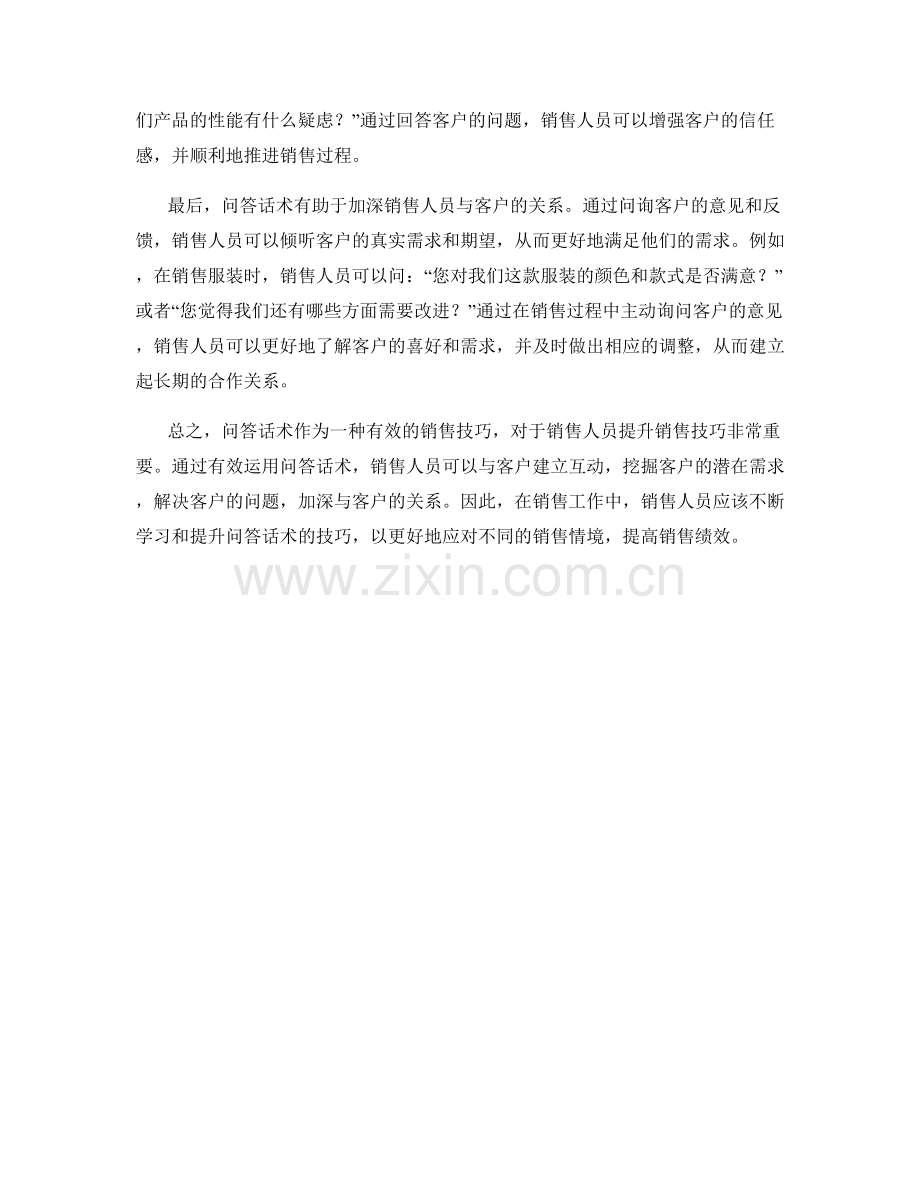 有效运用问答话术提升销售技巧.docx_第2页