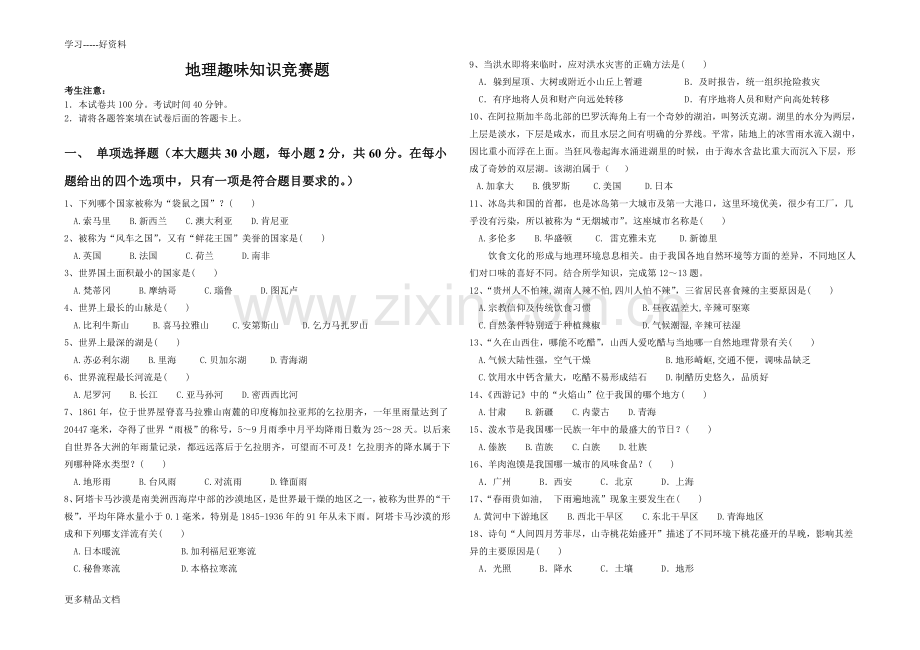 地理趣味知识竞赛题汇编.doc_第1页