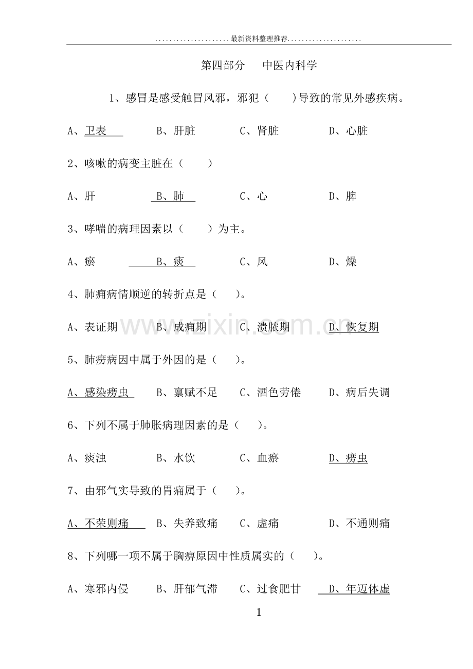 却有专长试题(一)第五部分中医内科学试题.doc_第1页