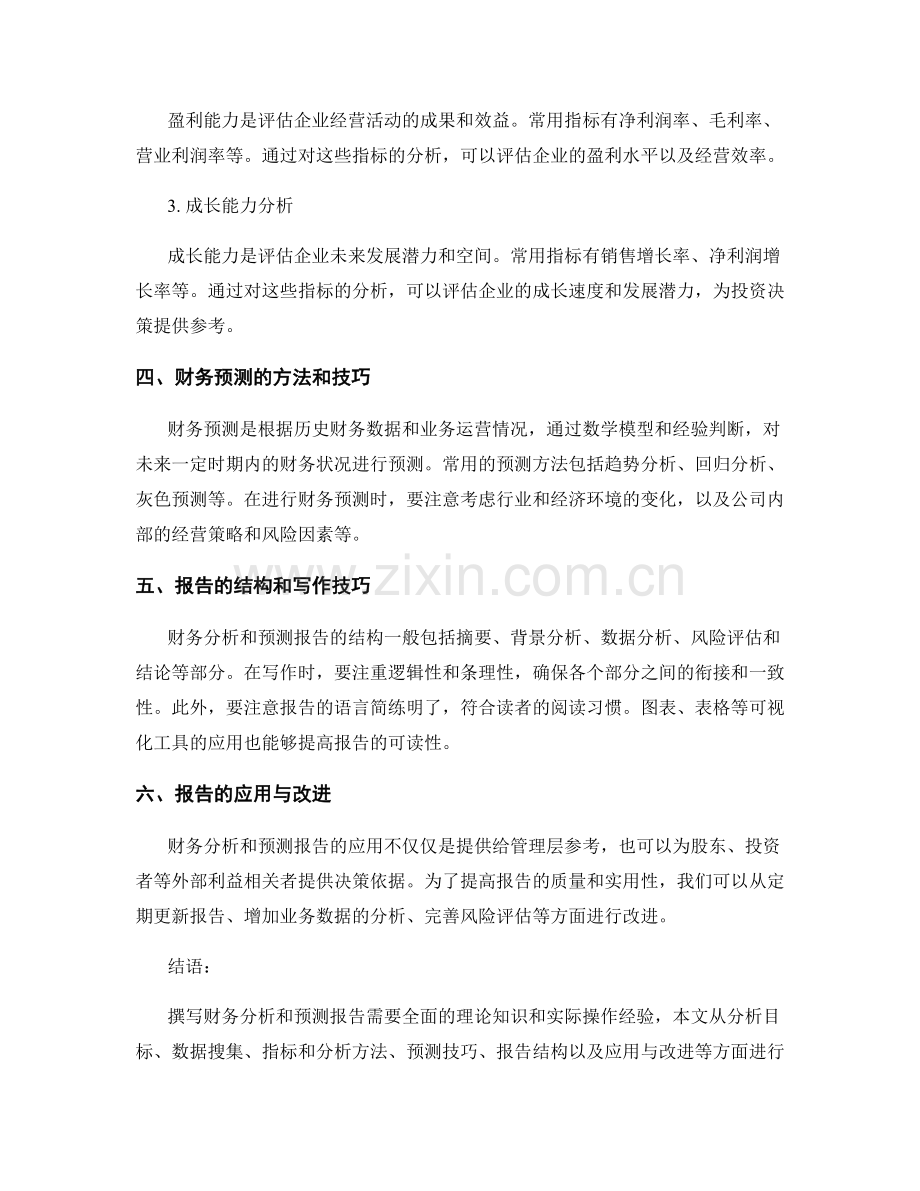 如何撰写财务分析和预测的报告.docx_第2页