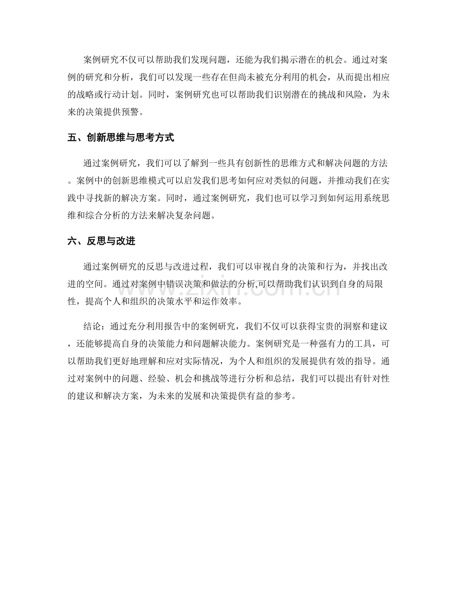 利用报告中的案例研究提供洞察和建议.docx_第2页