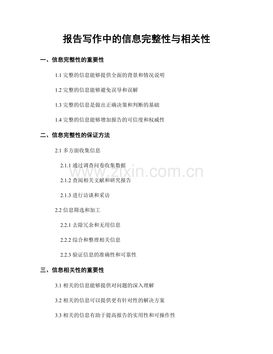 报告写作中的信息完整性与相关性.docx_第1页