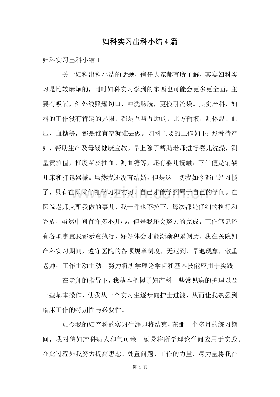 妇科实习出科小结4篇.docx_第1页