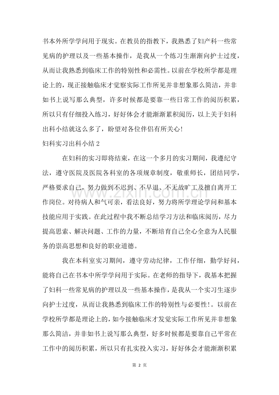 妇科实习出科小结4篇.docx_第2页