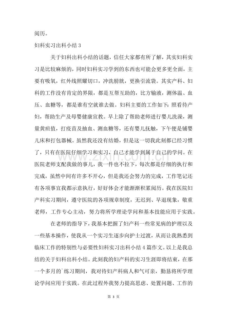 妇科实习出科小结4篇.docx_第3页