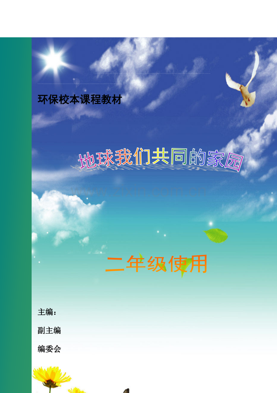 小学环保校本教材《地球我们共同的家园》.doc_第2页