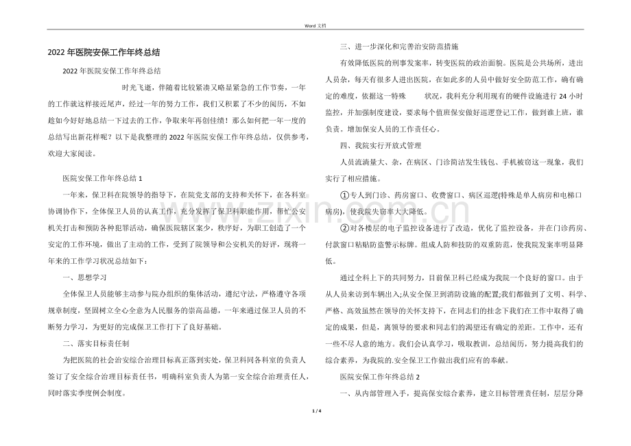 2022年医院安保工作年终总结.docx_第1页