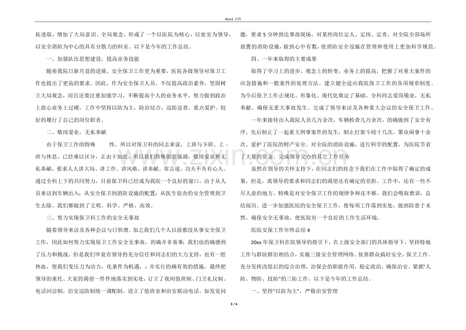 2022年医院安保工作年终总结.docx_第3页