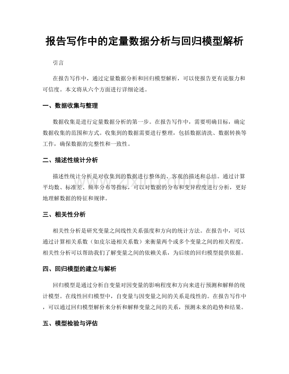 报告写作中的定量数据分析与回归模型解析.docx_第1页