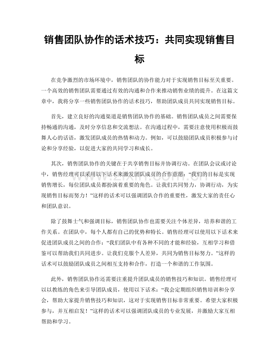 销售团队协作的话术技巧：共同实现销售目标.docx_第1页