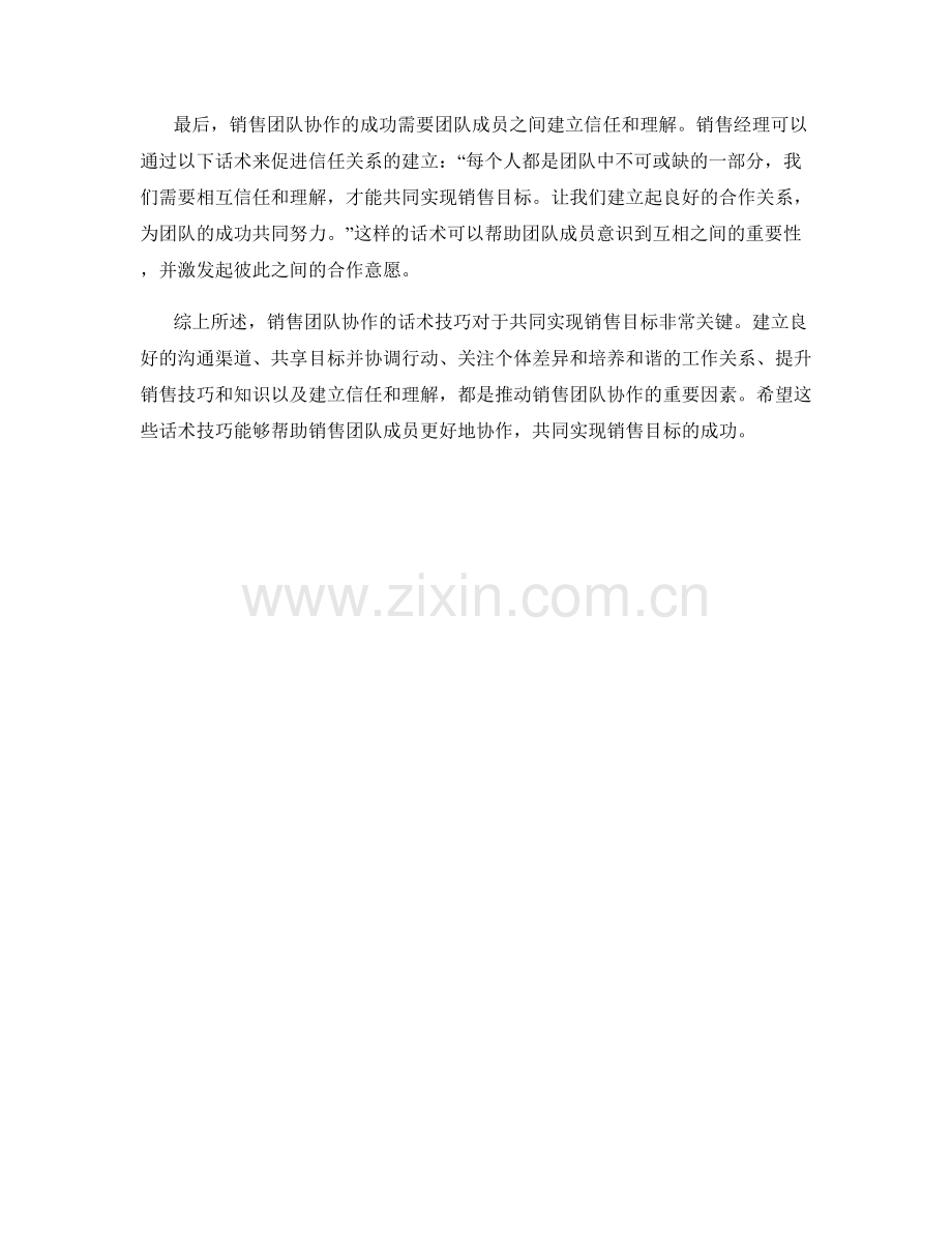 销售团队协作的话术技巧：共同实现销售目标.docx_第2页