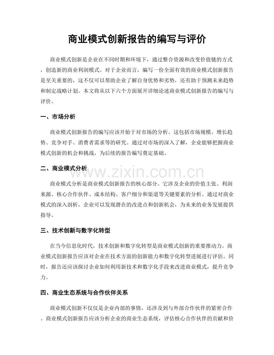 商业模式创新报告的编写与评价.docx_第1页