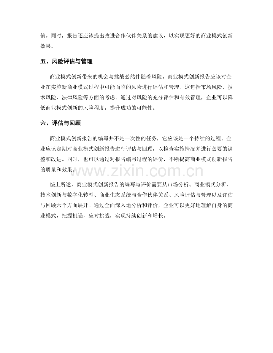 商业模式创新报告的编写与评价.docx_第2页