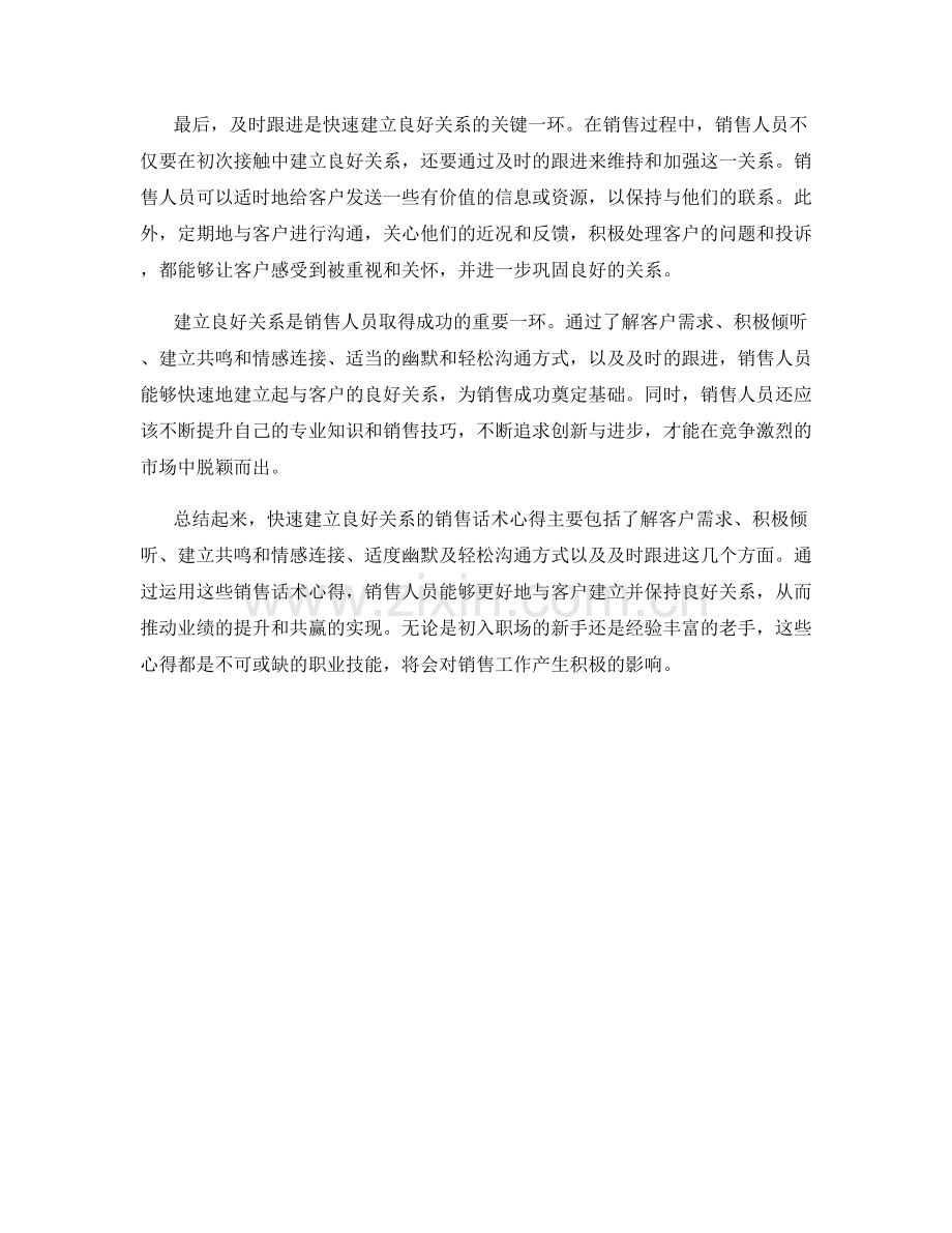 快速建立良好关系的销售话术心得.docx_第2页