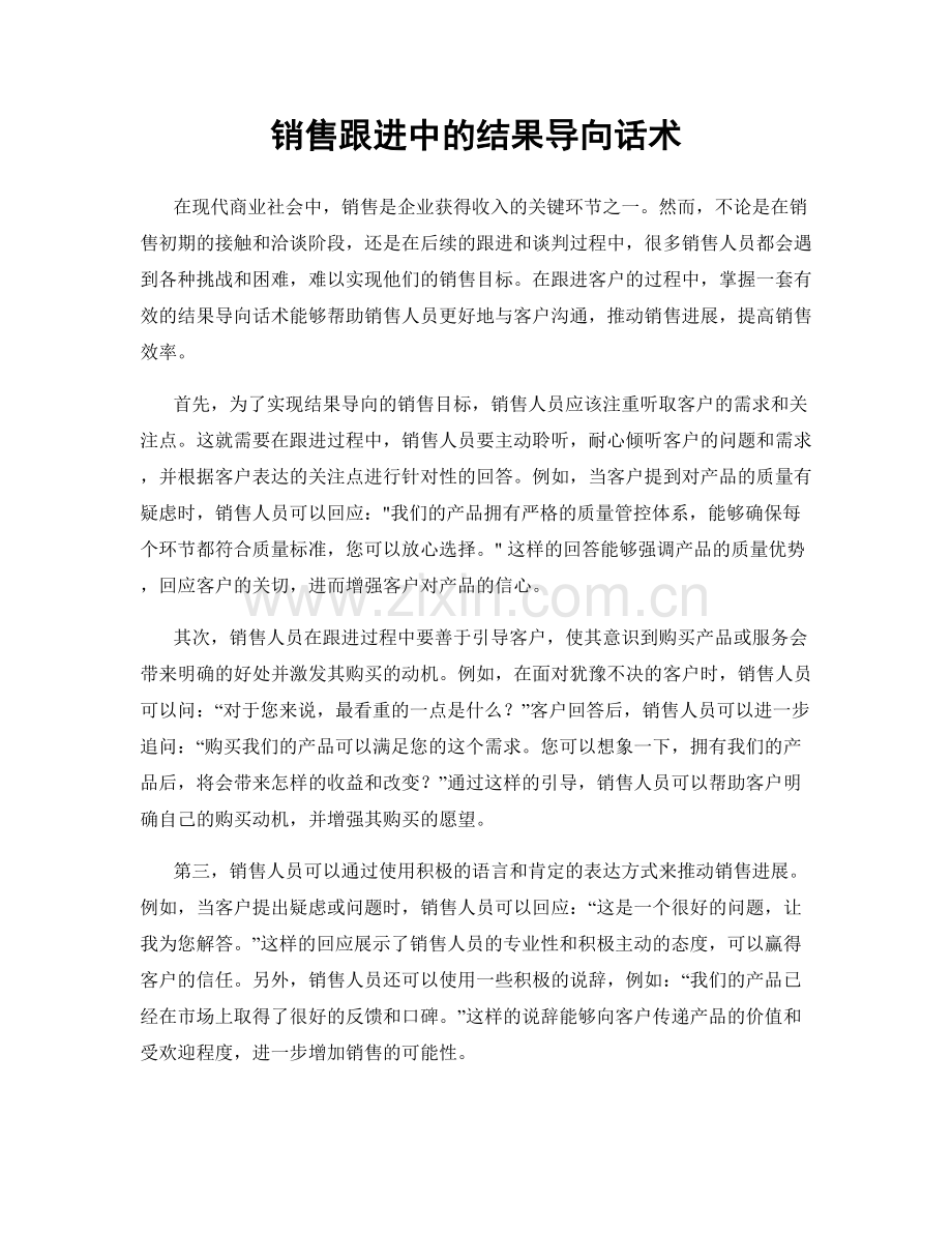 销售跟进中的结果导向话术.docx_第1页