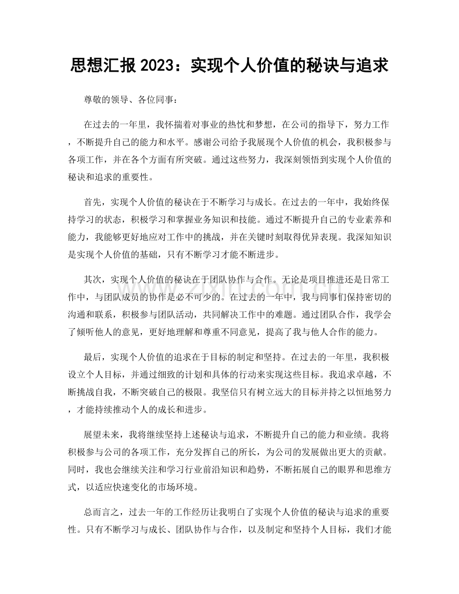 思想汇报2023：实现个人价值的秘诀与追求.docx_第1页