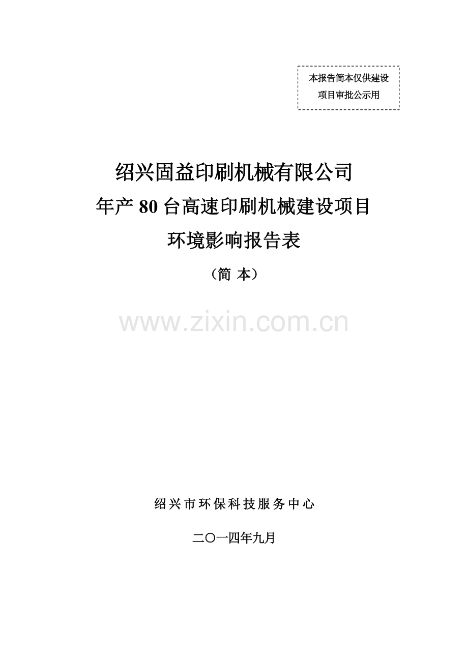 绍兴固益印刷机械有限公司年产80台高速印刷机械建设项目立项环境评估报告表.doc_第1页