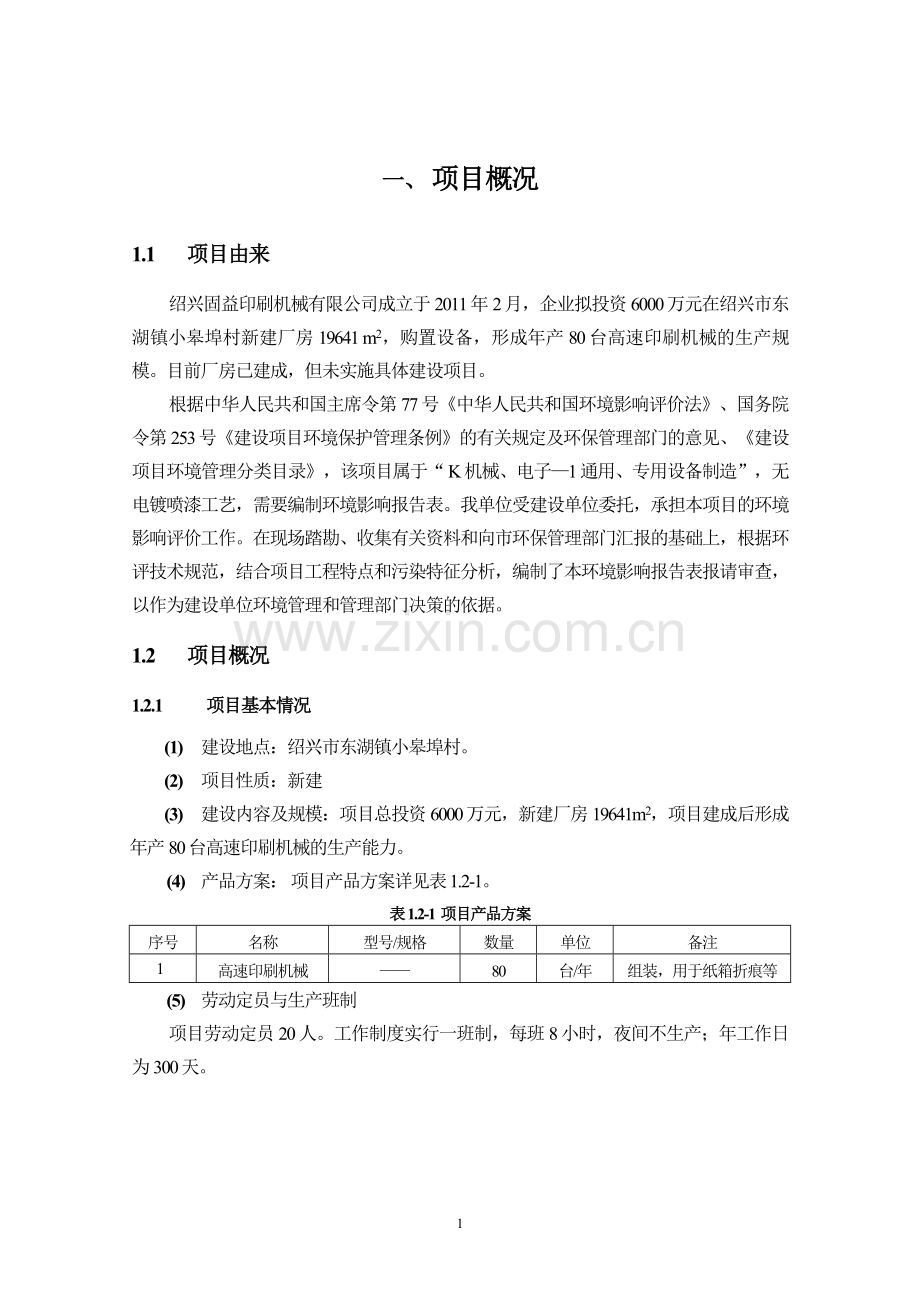 绍兴固益印刷机械有限公司年产80台高速印刷机械建设项目立项环境评估报告表.doc_第3页