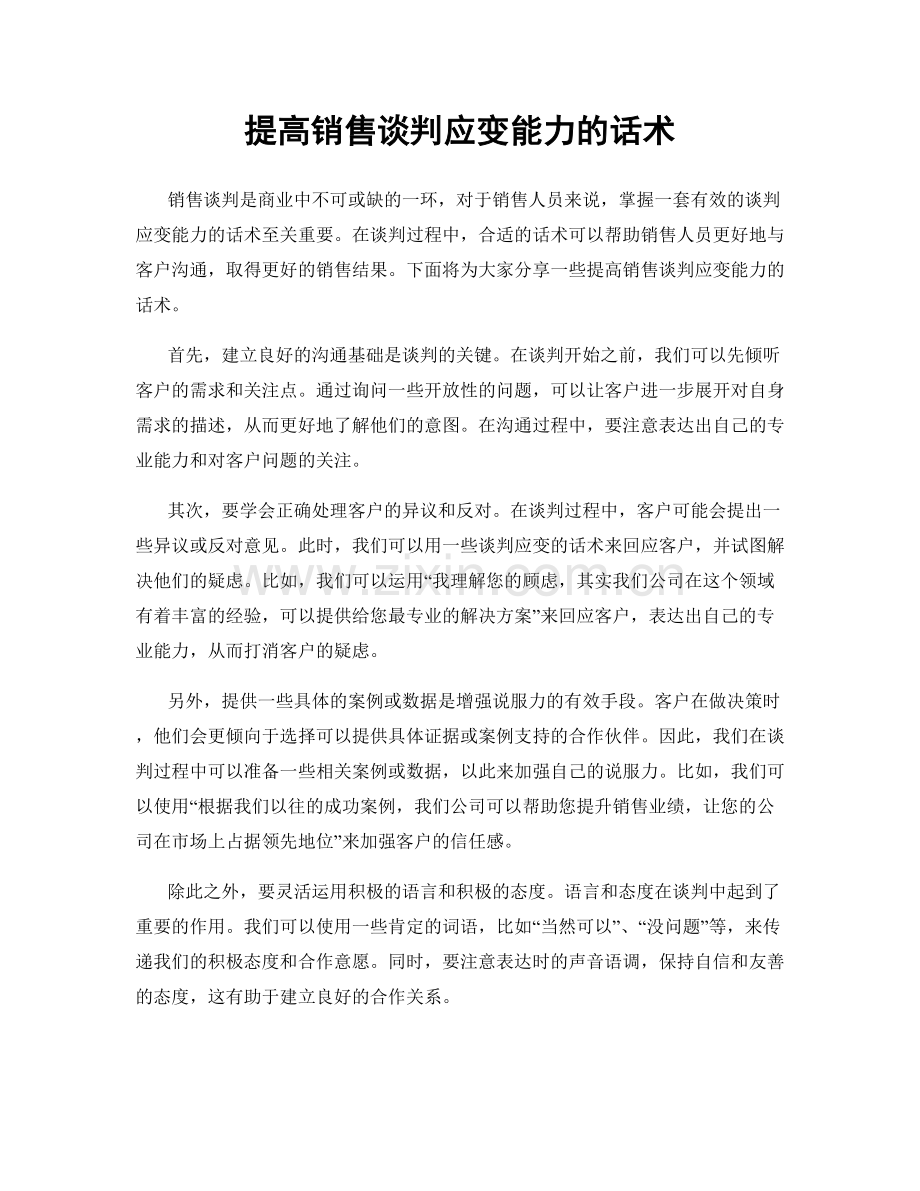 提高销售谈判应变能力的话术.docx_第1页