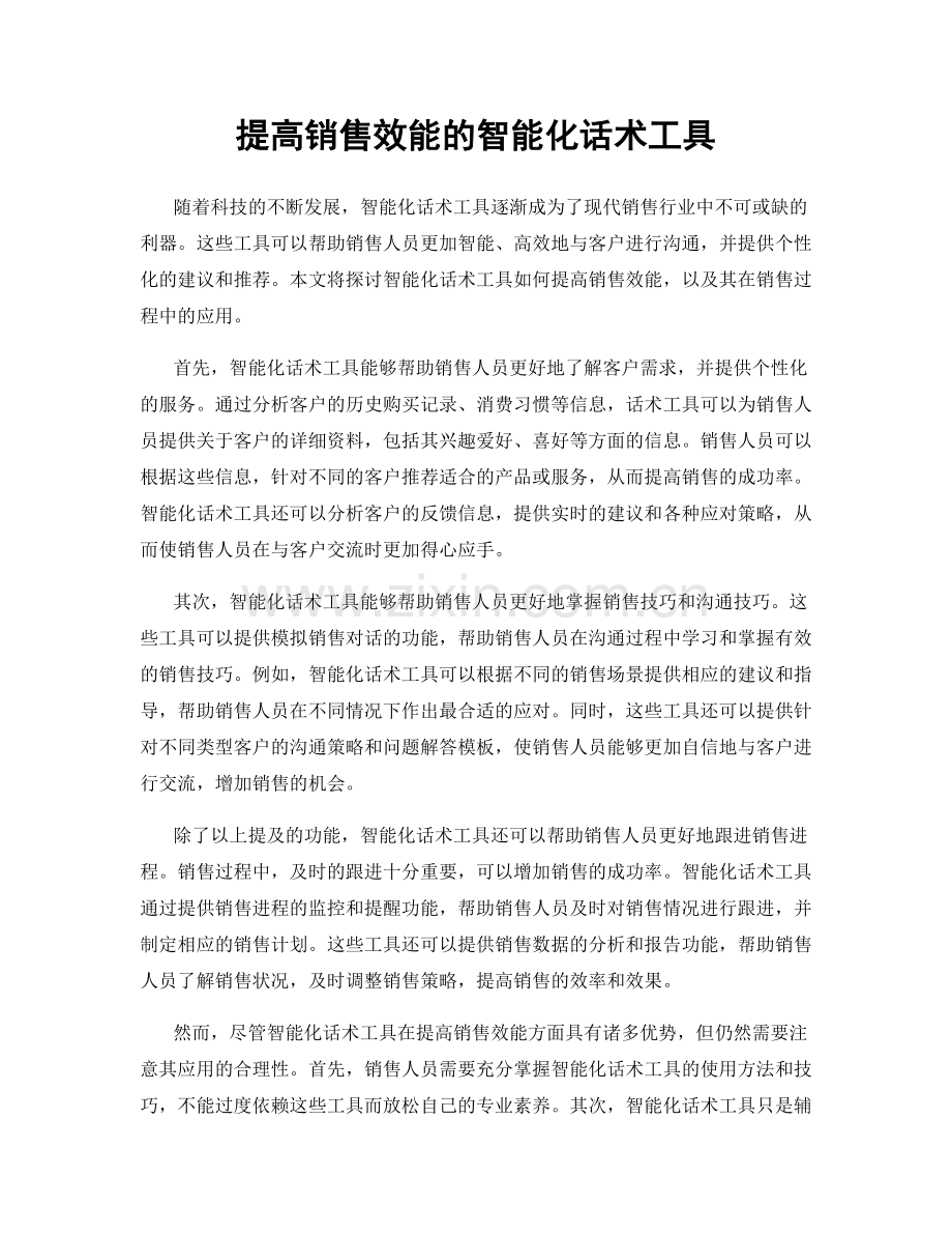 提高销售效能的智能化话术工具.docx_第1页