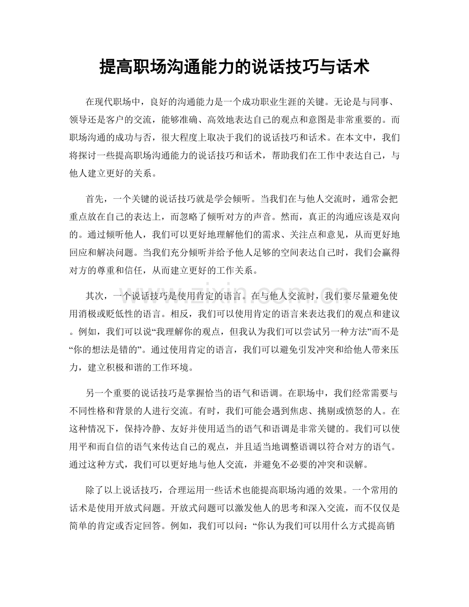 提高职场沟通能力的说话技巧与话术.docx_第1页