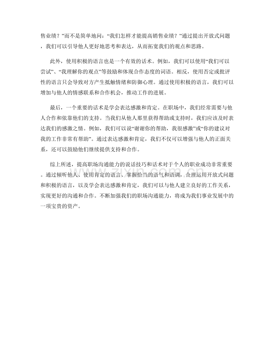 提高职场沟通能力的说话技巧与话术.docx_第2页