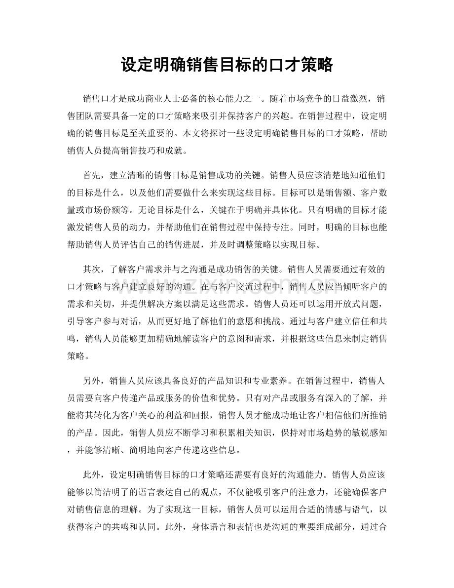 设定明确销售目标的口才策略.docx_第1页