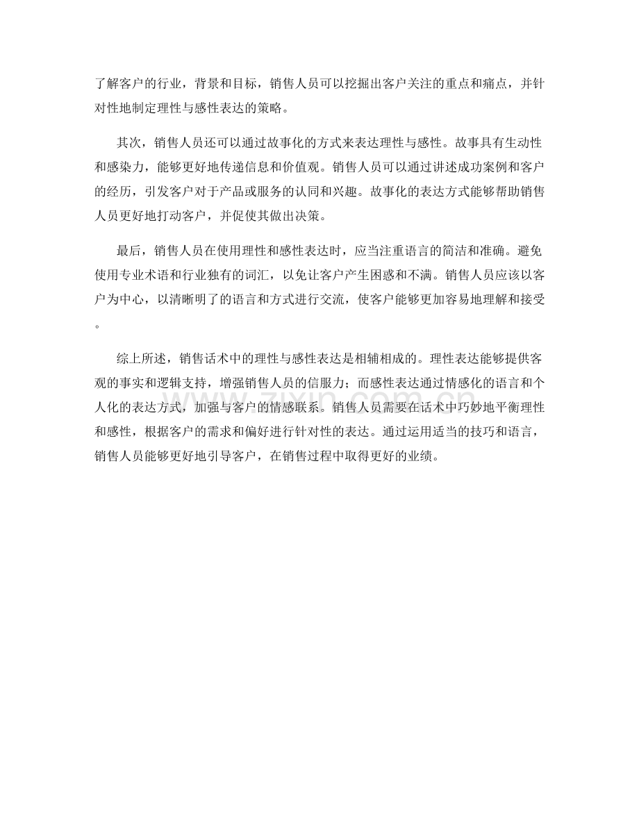 销售话术中的理性与感性表达.docx_第2页