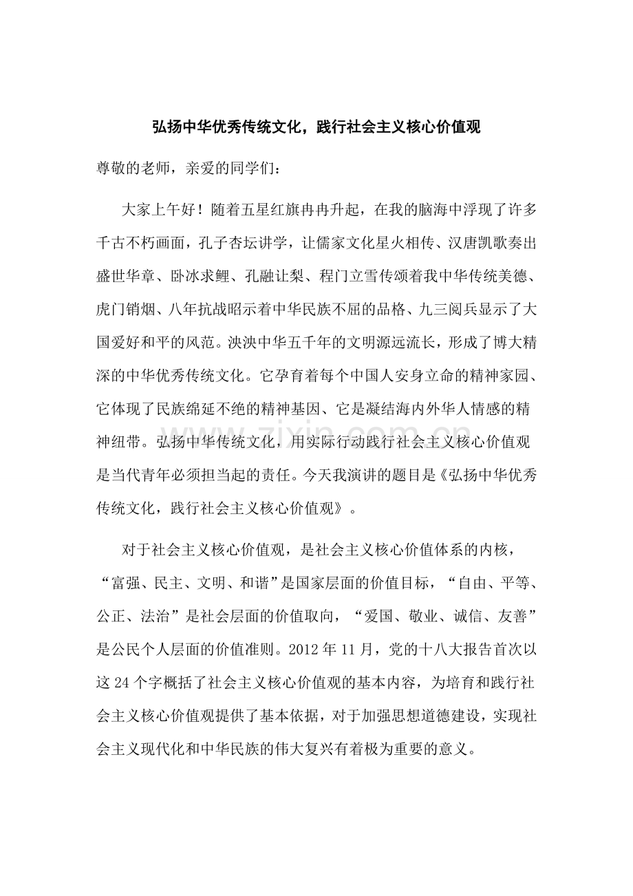 “弘扬中华传统文化-践行社会主义核心价值观”国旗下演讲稿.doc_第1页