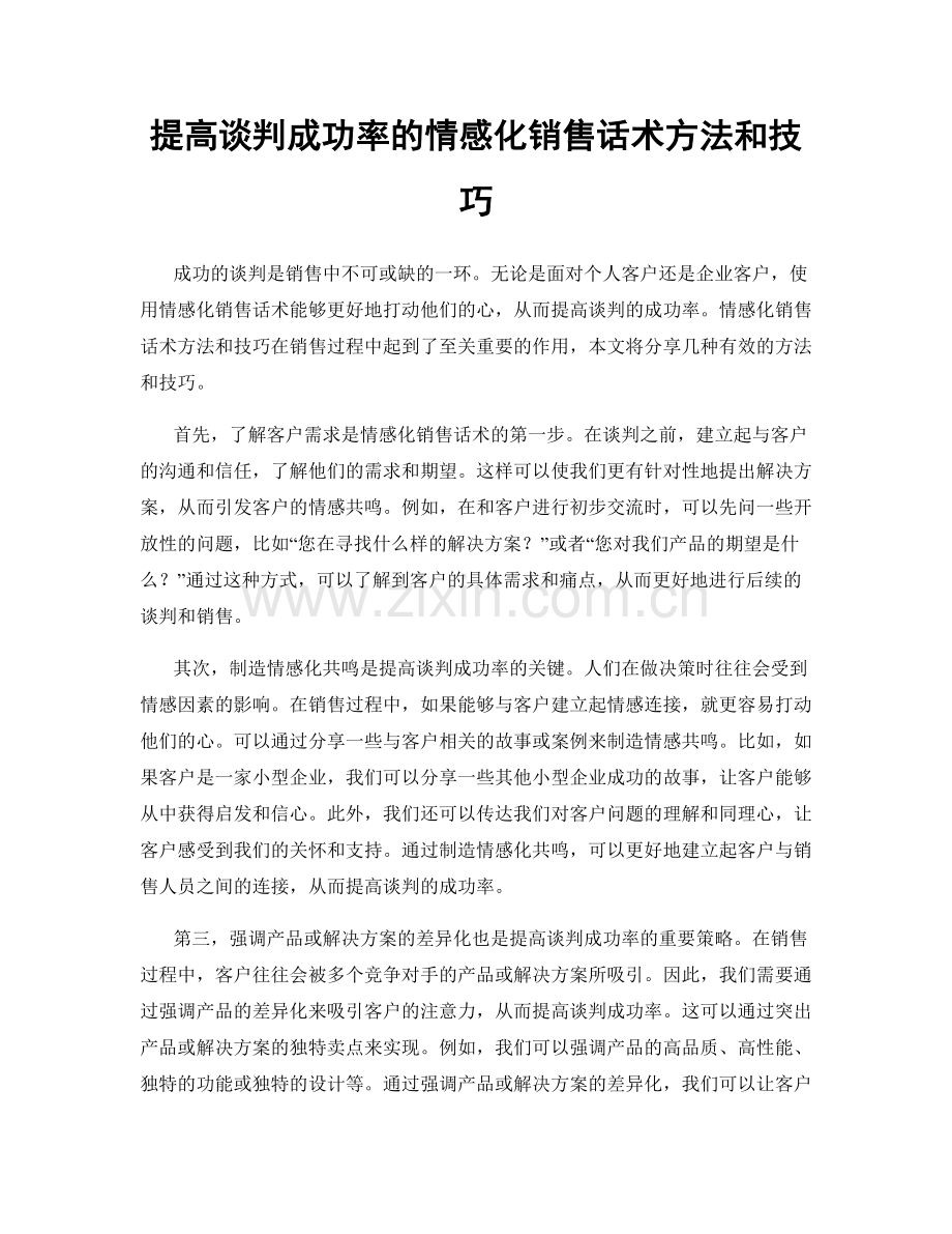 提高谈判成功率的情感化销售话术方法和技巧.docx_第1页