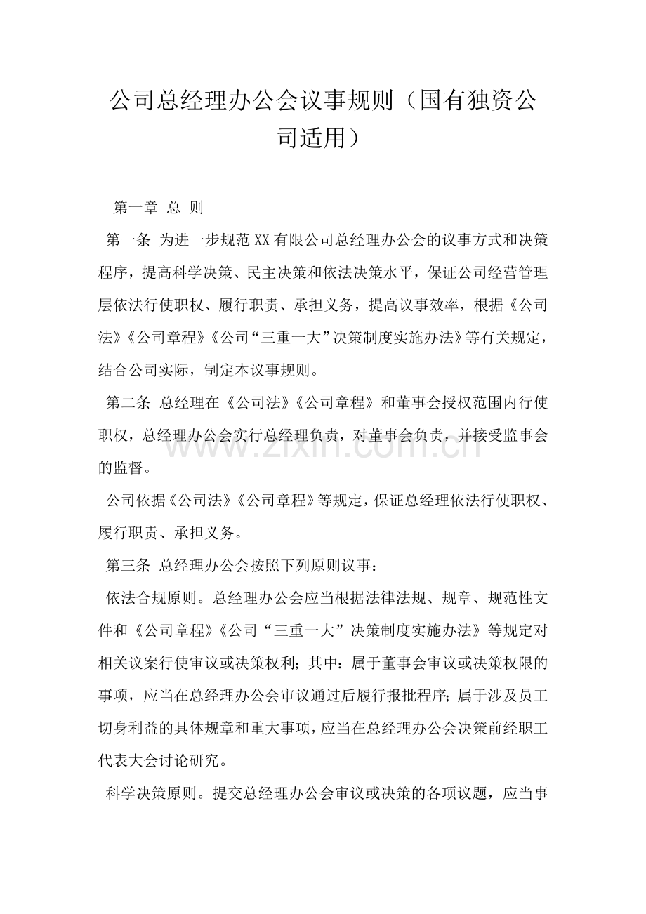 公司总经理办公会议事规则(国有独资公司适用).doc_第1页