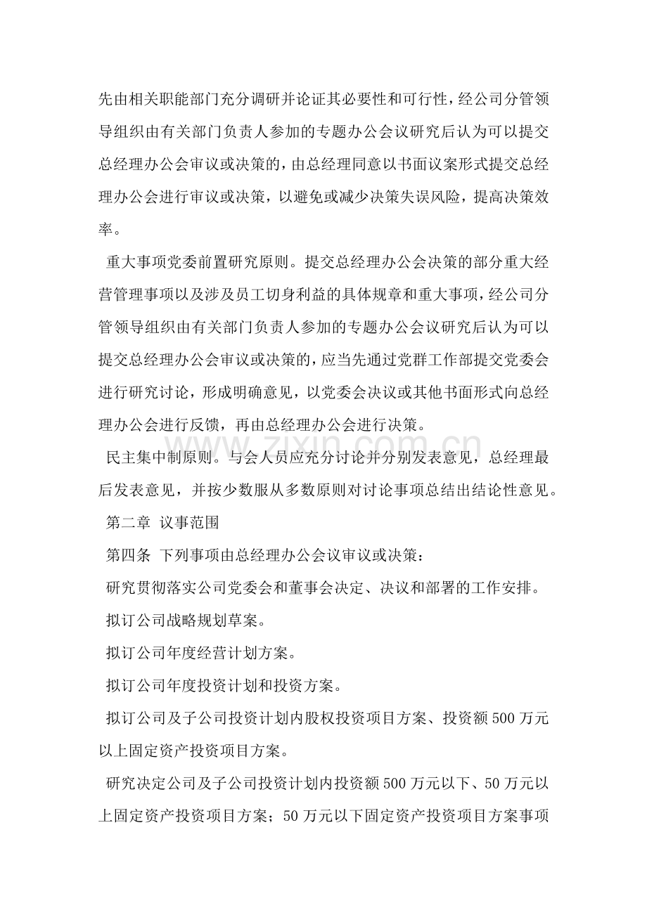 公司总经理办公会议事规则(国有独资公司适用).doc_第2页