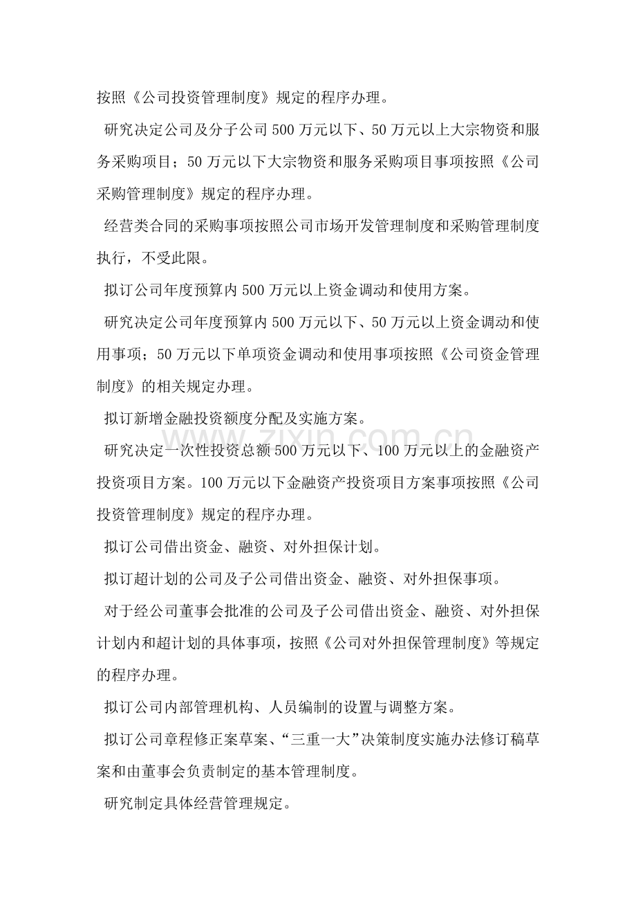 公司总经理办公会议事规则(国有独资公司适用).doc_第3页