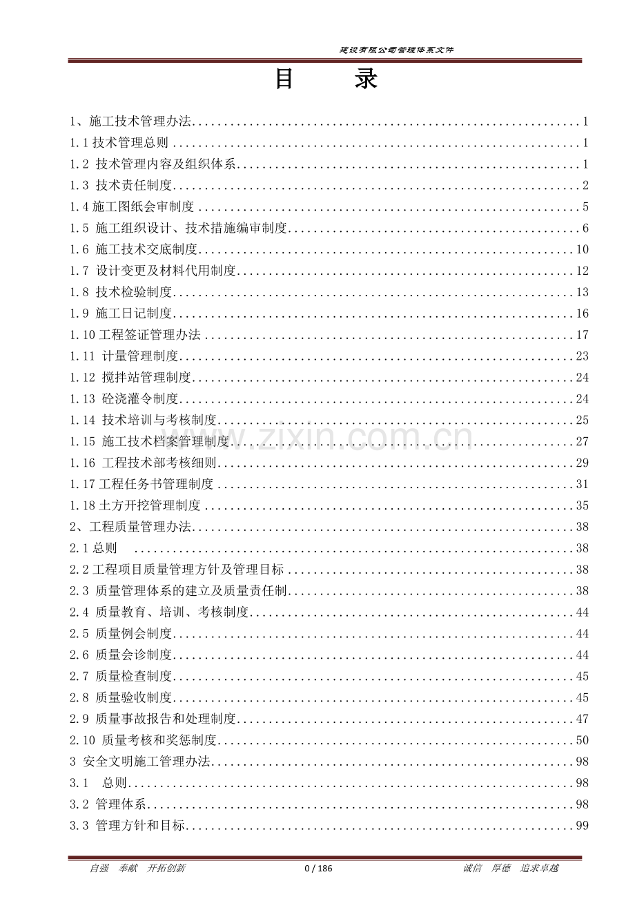 建设有限公司管理体系文件--工程技术、质量、安全管理制度.doc_第1页