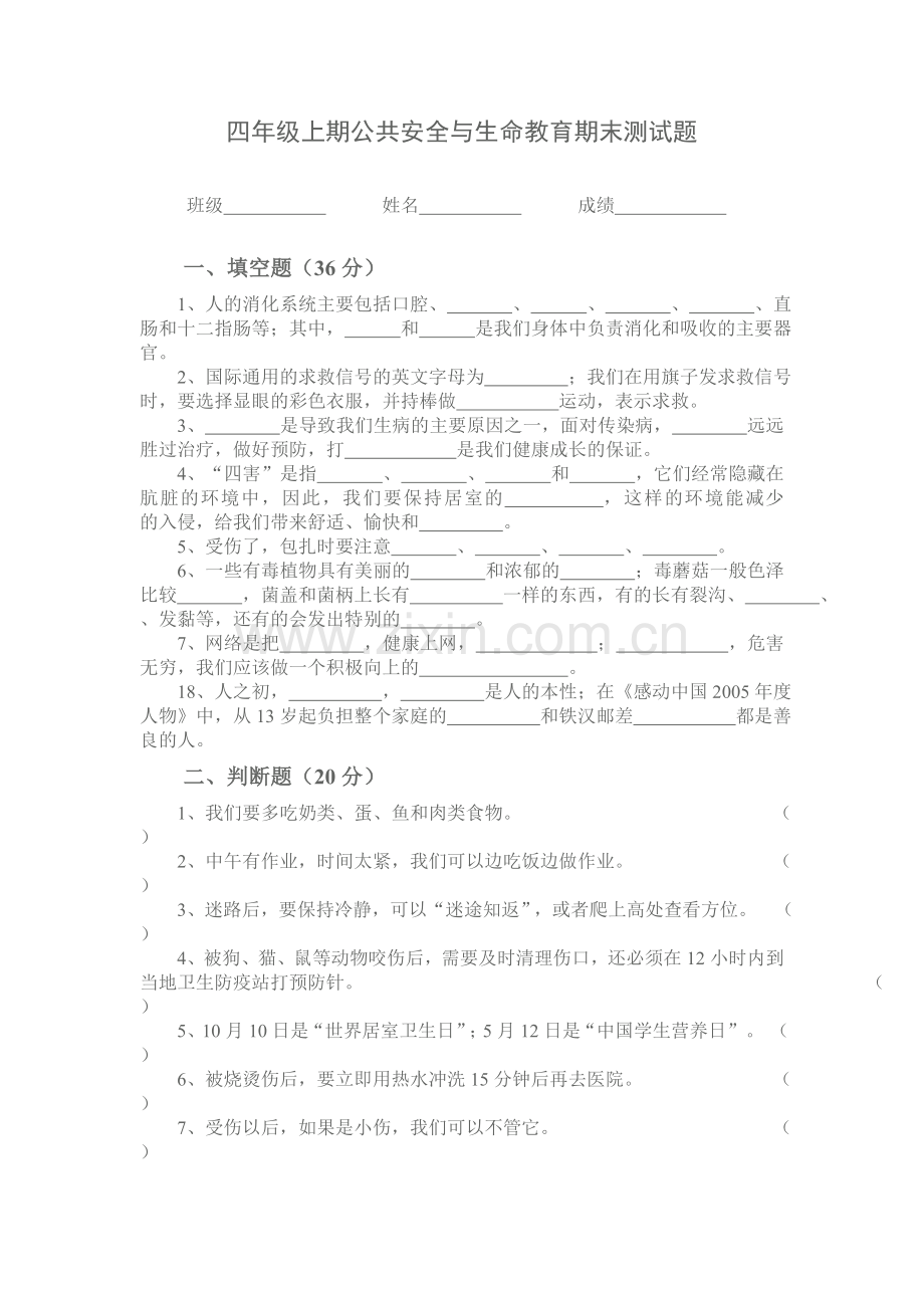 四年级上册生命安全教育期末试卷.doc_第1页