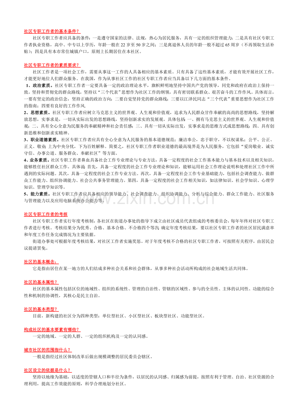 社区专职工作者考试资料1培训课件.doc_第1页