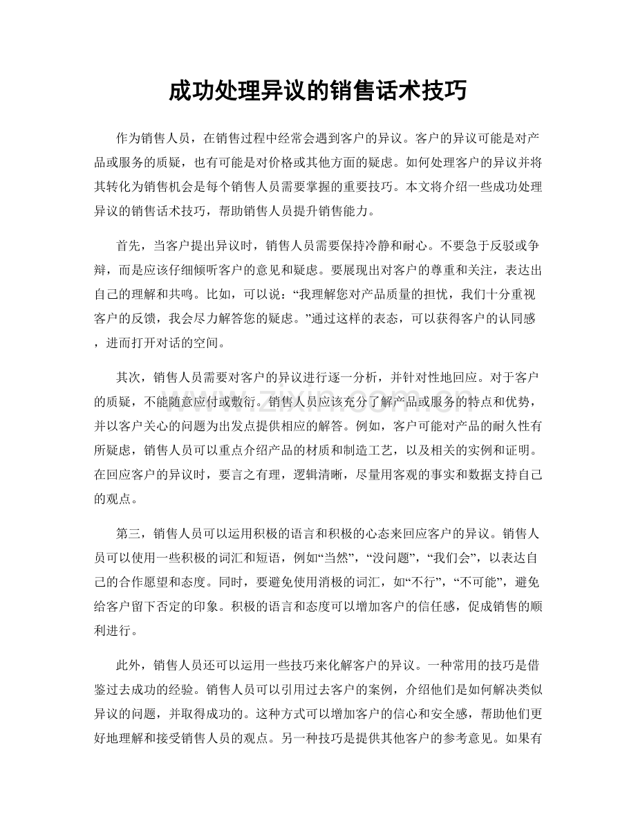 成功处理异议的销售话术技巧.docx_第1页