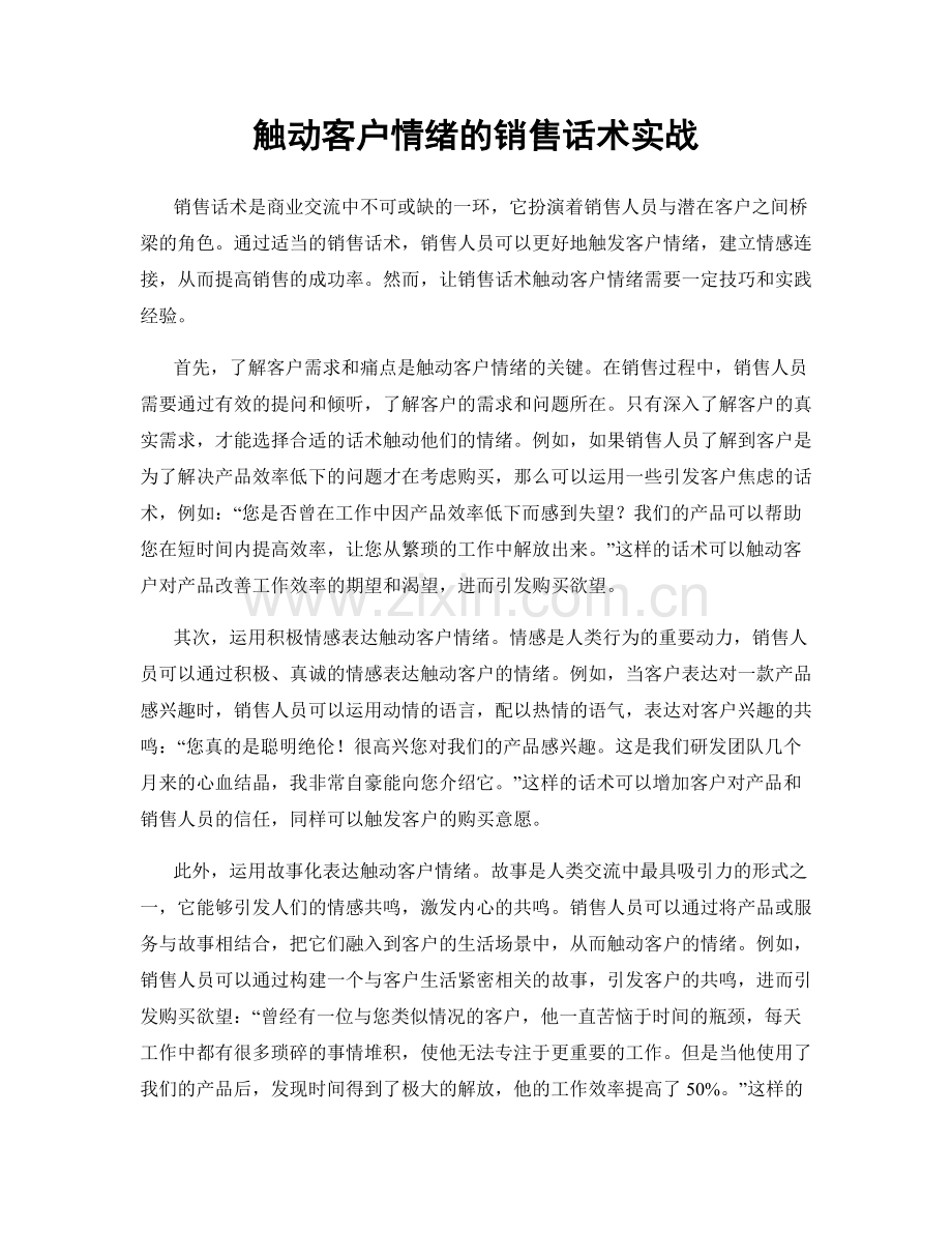 触动客户情绪的销售话术实战.docx_第1页