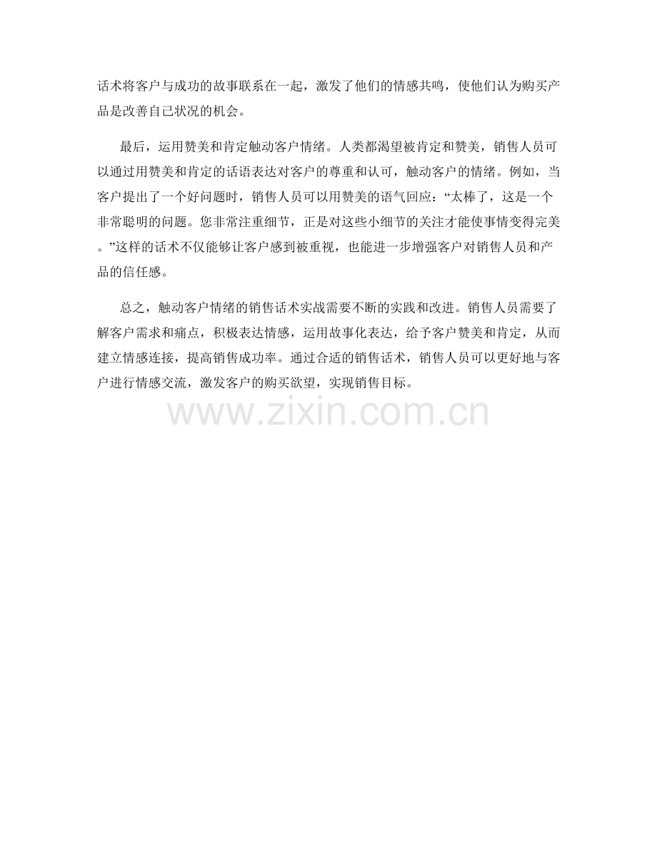 触动客户情绪的销售话术实战.docx_第2页