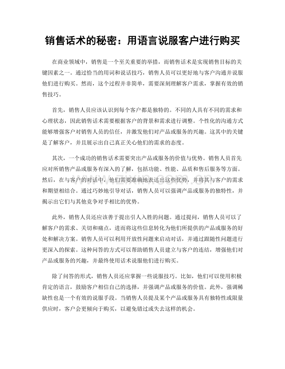 销售话术的秘密：用语言说服客户进行购买.docx_第1页