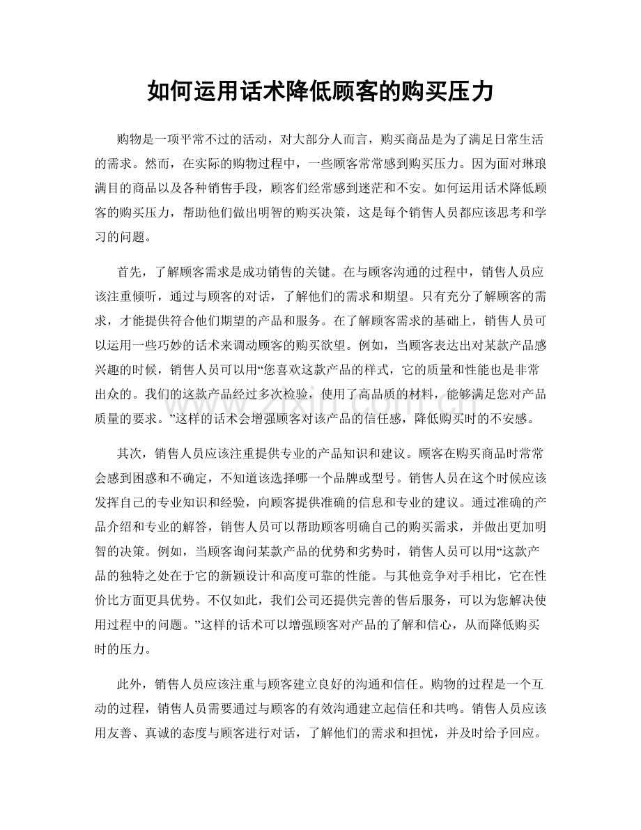 如何运用话术降低顾客的购买压力.docx_第1页