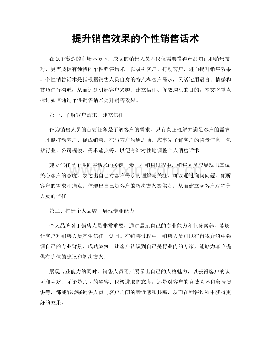 提升销售效果的个性销售话术.docx_第1页