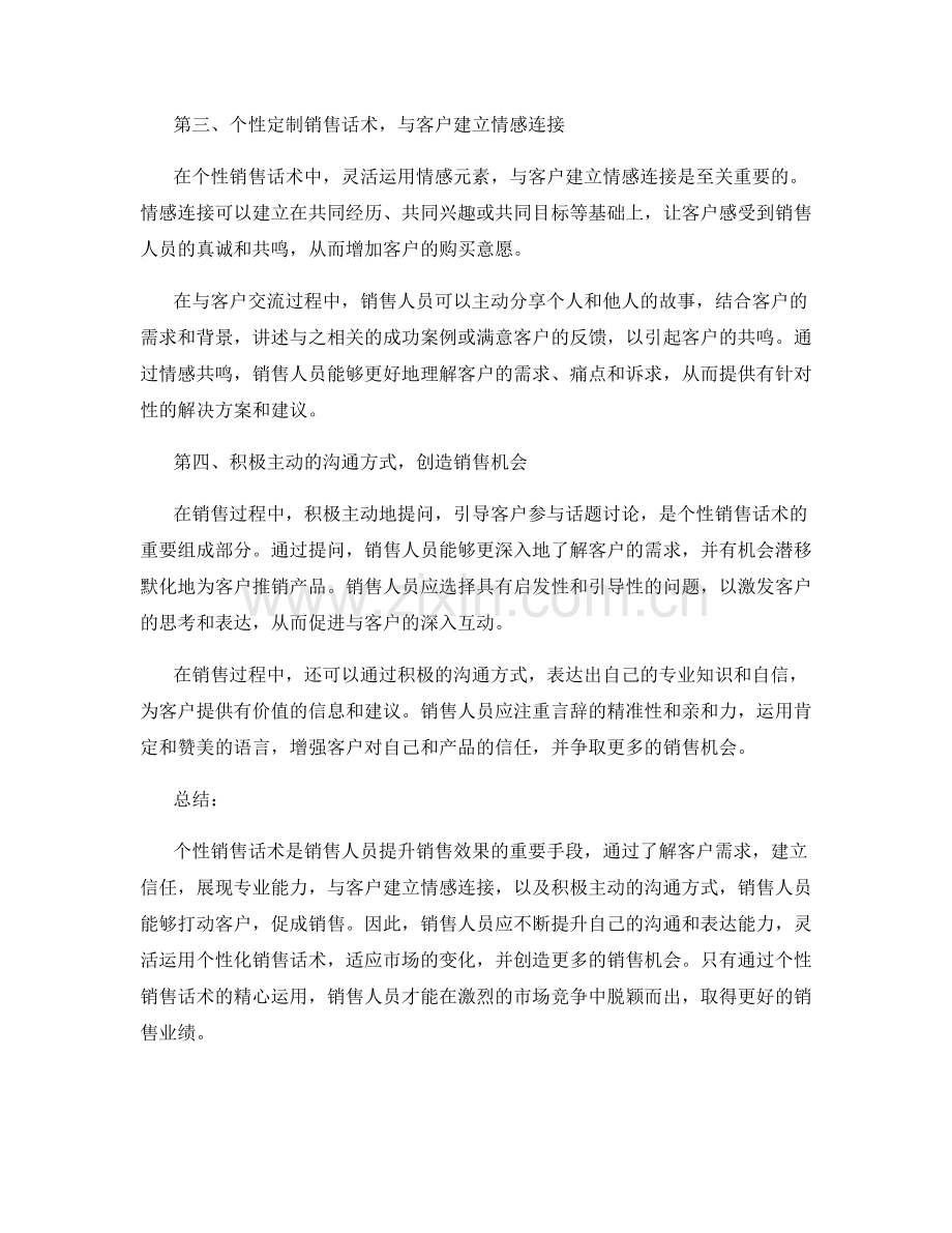 提升销售效果的个性销售话术.docx_第2页