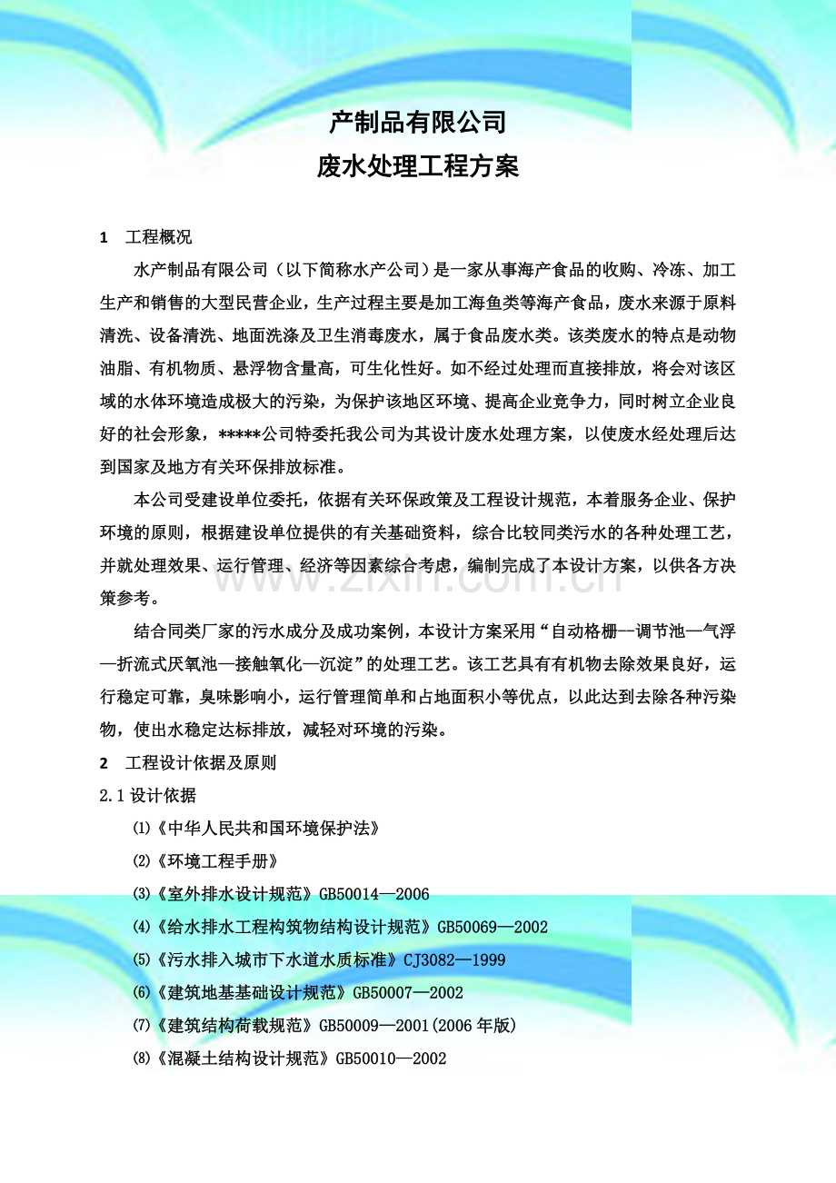 水产制品有限公司废水处理工程设计方案.doc_第3页