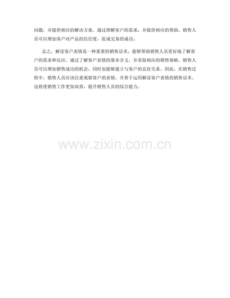 解读客户表情的销售话术.docx_第2页