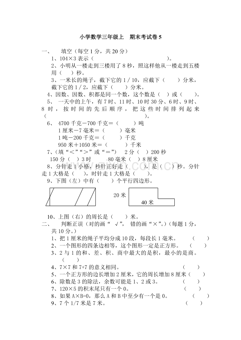 小学数学三年级上册期末试卷.doc_第1页