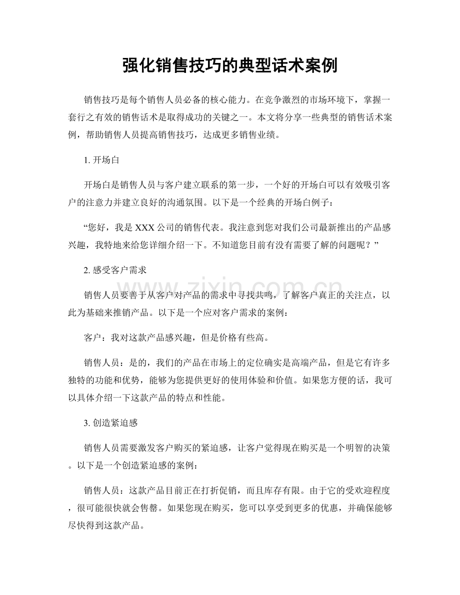 强化销售技巧的典型话术案例.docx_第1页