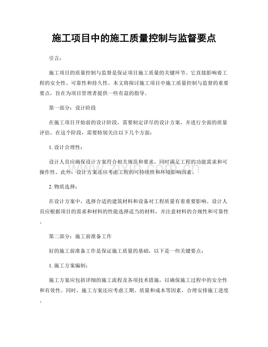 施工项目中的施工质量控制与监督要点.docx_第1页