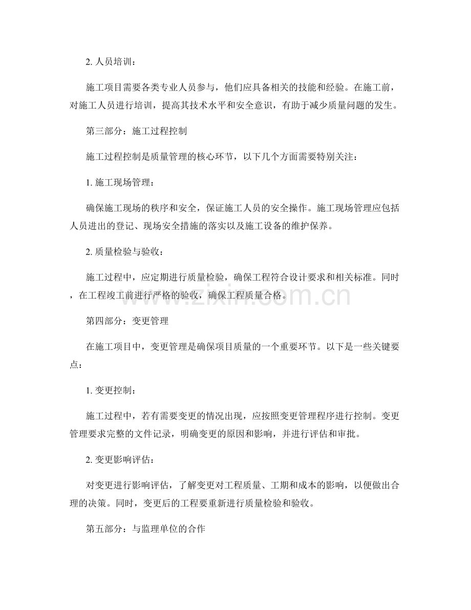 施工项目中的施工质量控制与监督要点.docx_第2页