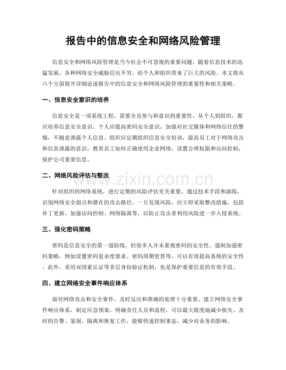 报告中的信息安全和网络风险管理.docx_第1页